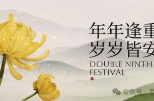 重陽(yáng)佳節(jié)