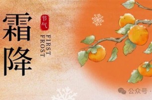 霜降節(jié)氣