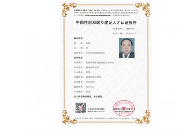 中國住房和城鄉(xiāng)建設(shè)人才認(rèn)證報告