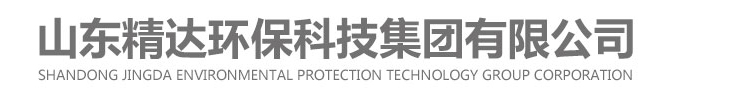 山東精達(dá)環(huán)保科技集團(tuán)有限公司